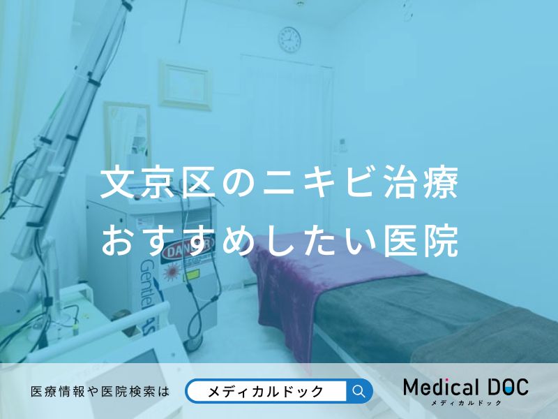 文京区のニキビ治療おすすめしたい医院
