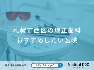 札幌市西区の矯正歯科おすすめしたい医院