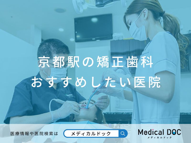京都の矯正歯科 おすすめしたい医院