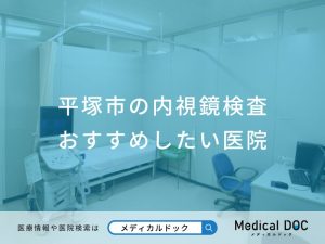 平塚市の内視鏡検査おすすめしたい医院