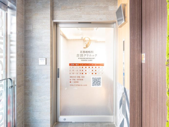 耳鼻咽喉科吉田クリニック