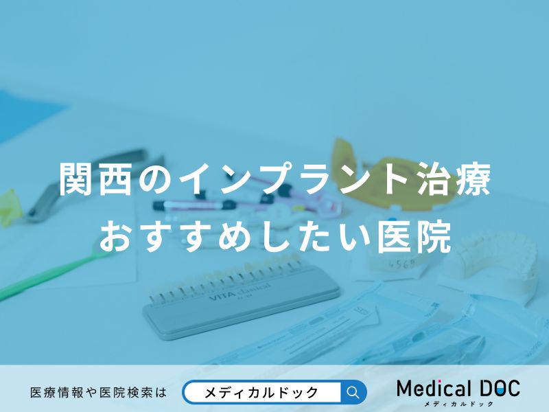 関西のインプラント治療おすすめしたい医院