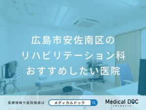 広島市安佐南区のリハビリテーション科おすすめしたい医院