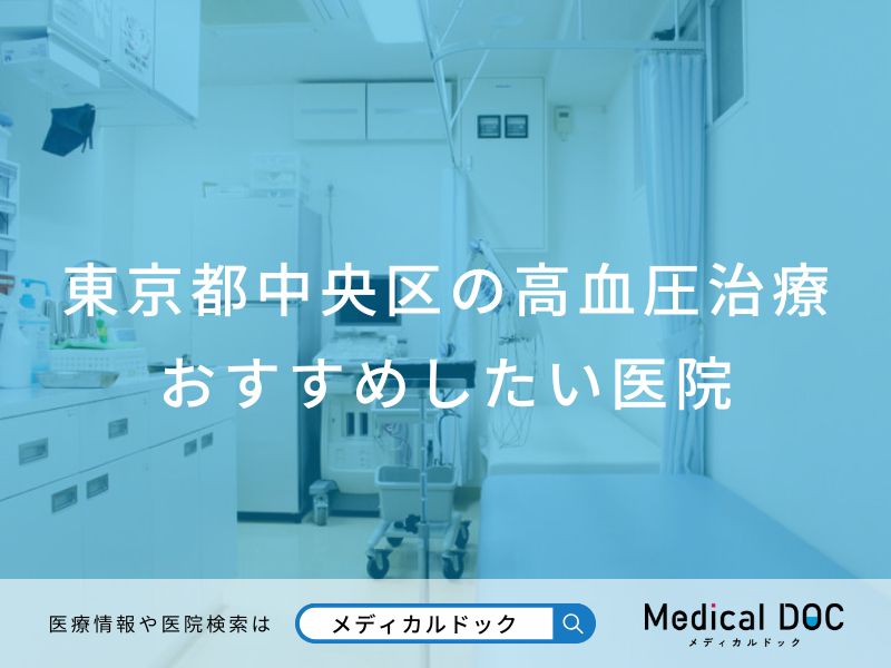 東京都中央区の高血圧治療おすすめしたい医院