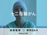 「十二指腸がん」を疑う症状・原因はご存知ですか？ステージについても解説！