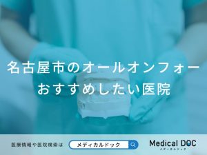 名古屋市のオールオンフォーおすすめしたい医院