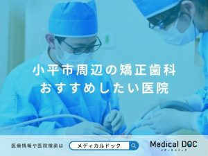 小平市周辺の矯正歯科 おすすめしたい医院