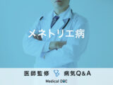 「メネトリエ病」を発症すると現れる症状・原因はご存知ですか？医師が監修！