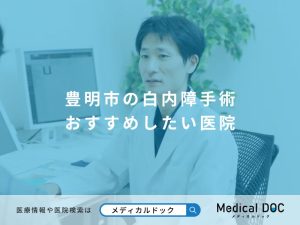 豊明市の白内障手術 おすすめしたい医院