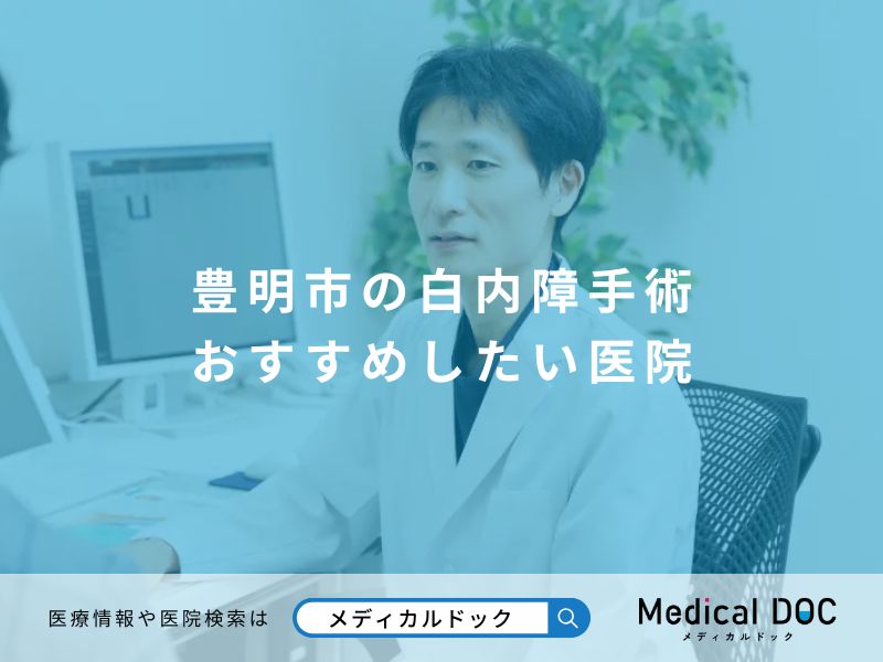 豊明市の白内障手術 おすすめしたい医院