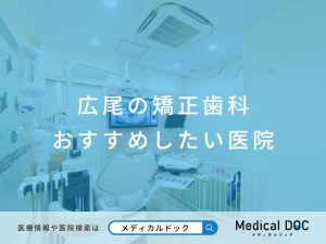 広尾の矯正歯科 おすすめしたい医院