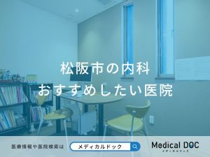 松阪市の内科おすすめしたい医院