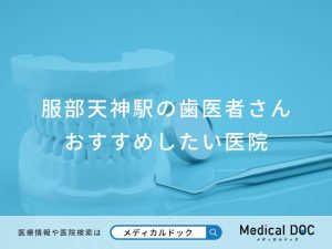 服部天神駅の歯医者さん おすすめしたい医院