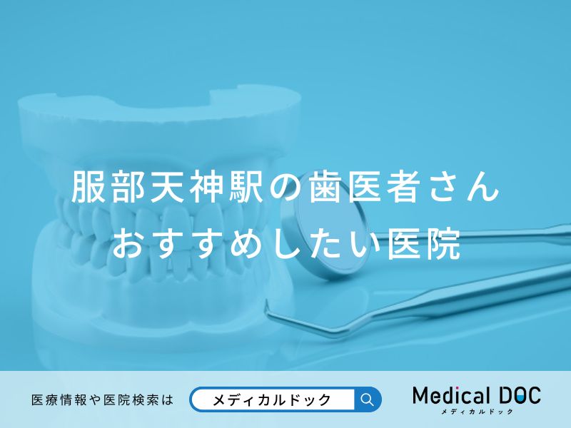 服部天神駅の歯医者さん おすすめしたい医院