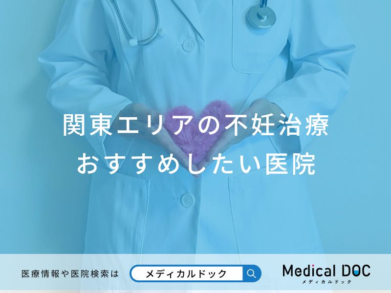 関東エリアの不妊治療 おすすめしたい医院