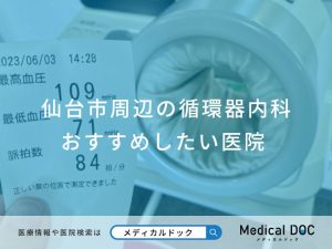 仙台市周辺の循環器内科 おすすめしたい医院
