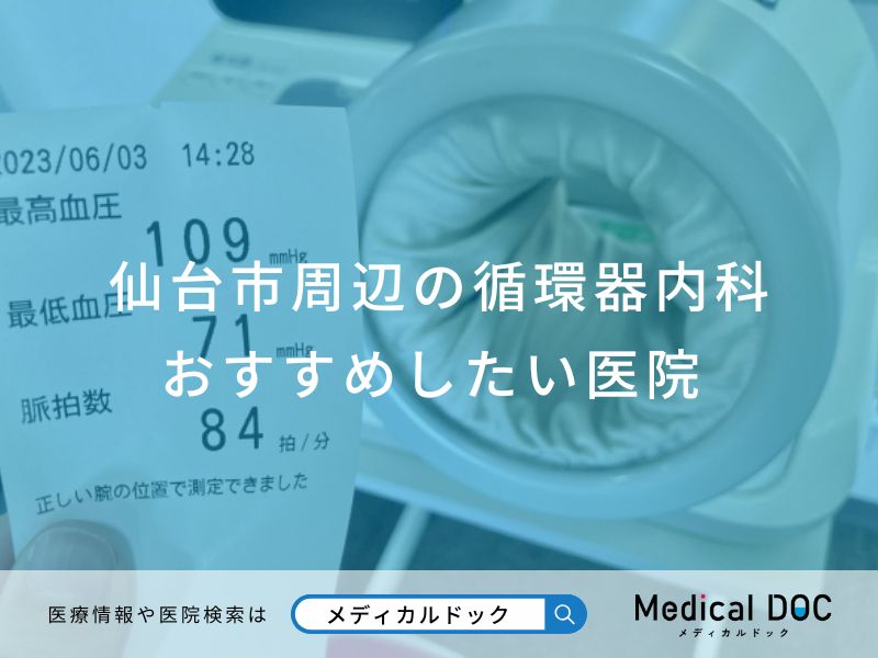 仙台市周辺の循環器内科 おすすめしたい医院