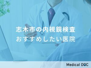 志木市の内視鏡検査 おすすめしたい医院