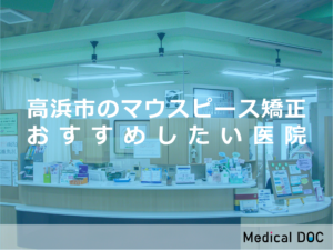 高浜市のマウスピース矯正 おすすめ5院