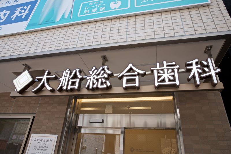 大船総合歯科クリニック
