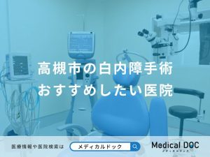 高槻市の白内障手術おすすめしたい医院