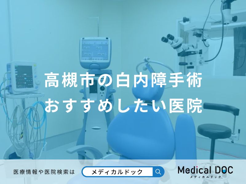 高槻市の白内障手術おすすめしたい医院
