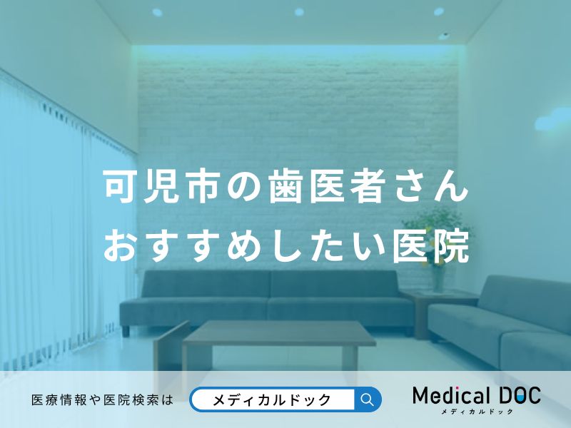 可児市の歯医者さんおすすめしたい医院