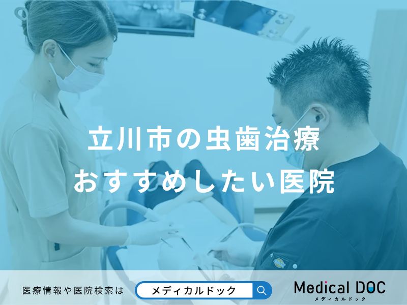 立川市の虫歯治療おすすめしたい医院