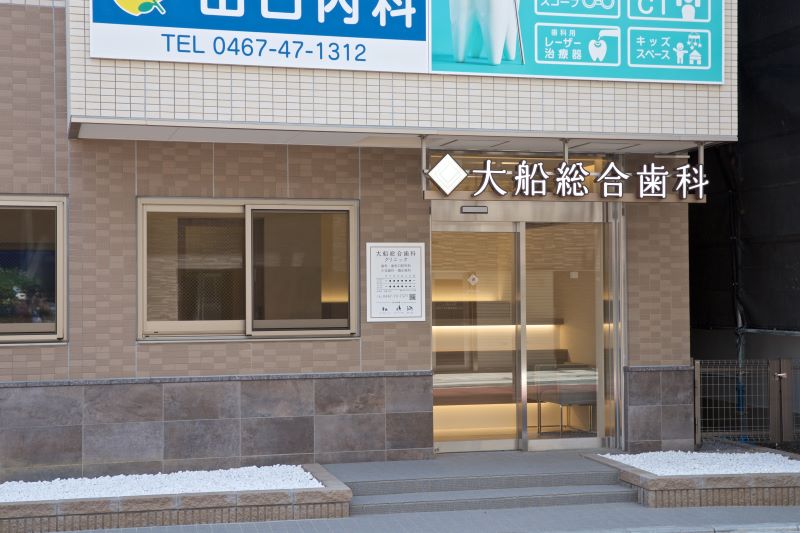 大船総合歯科クリニック