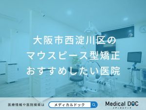 大阪市西淀川区のマウスピース型矯正おすすめしたい医院