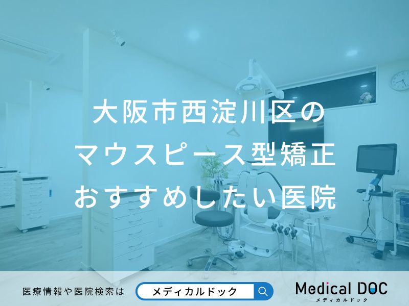 大阪市西淀川区のマウスピース型矯正おすすめしたい医院