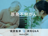 「原発不明がん」という原発巣が特定できない「がん」はご存知ですか？