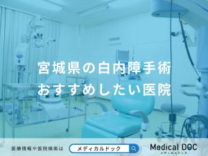宮城県の白内障手術おすすめしたい医院