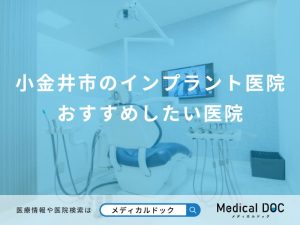 小金井市のインプラント医院 おすすめしたい医院