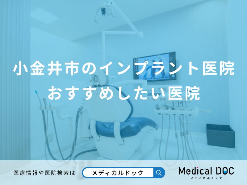 小金井市のインプラント医院 おすすめしたい医院