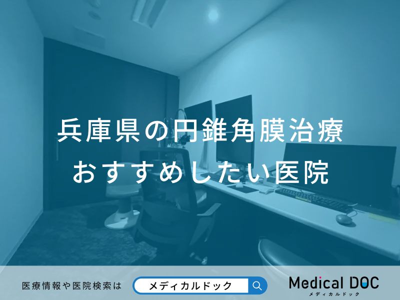 兵庫県の円錐角膜治療 おすすめしたい医院