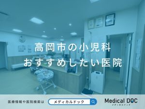 高岡市の小児科 おすすめしたい医院