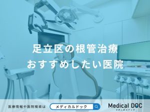 足立区の根管治療おすすめしたい医院