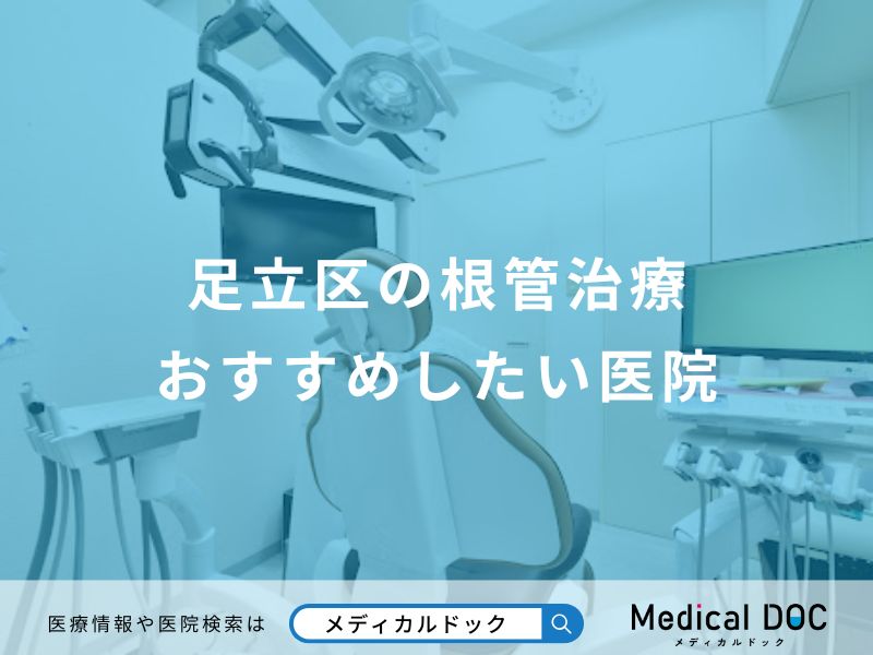 足立区の根管治療おすすめしたい医院