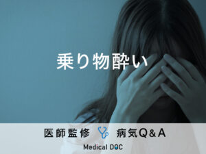 「乗り物酔い」になりやすい人の特徴や対策・対処法はご存知ですか？医師が監修！