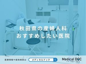 秋田県の産婦人科 おすすめしたい医院