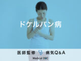 「ドケルバン病」を発症すると現れる症状・予防法はご存知ですか？医師が監修！