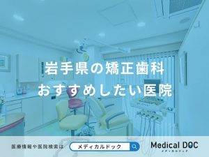 岩手県の矯正歯科おすすめしたい医院