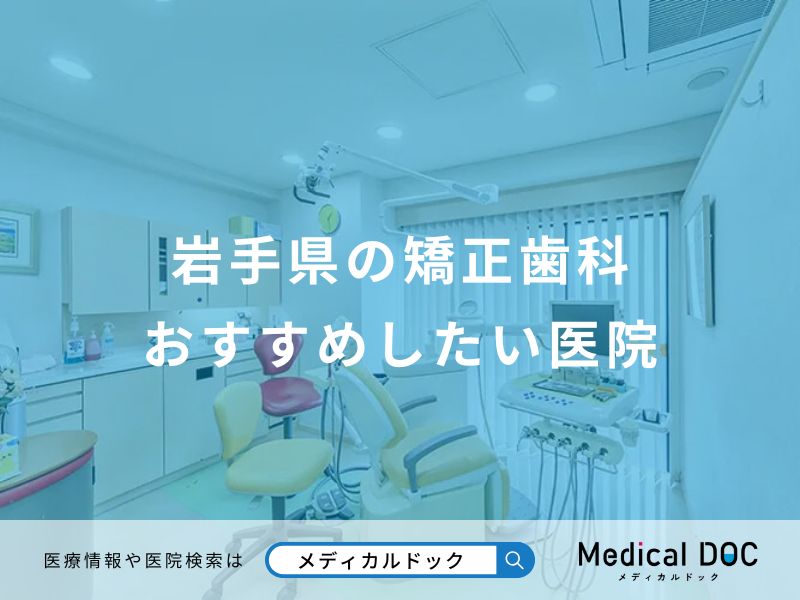 岩手県の矯正歯科おすすめしたい医院