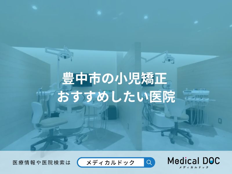 豊中市の小児矯正 おすすめしたい医院