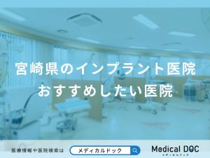 宮崎県のインプラント医院おすすめしたい医院