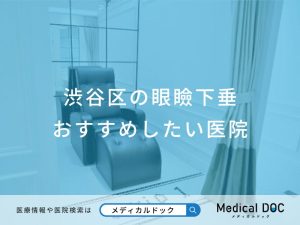 渋谷区の眼瞼下垂おすすめしたい医院