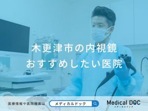 木更津市の内視鏡検査おすすめしたい医院