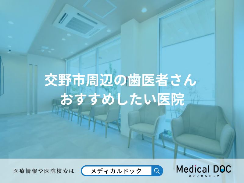交野市周辺の歯医者さん おすすめしたい医院