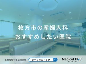 枚方市の産婦人科 おすすめしたい医院
